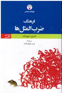 فرهنگ ضرب المثل ها (فارسی-انگلیسی  )