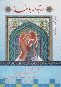 ارتباط با خدا شامل سوره ها تعقیبات مشترکه دعای کمیل دعای ندبه دعای توسل دعای عهد زیارت امین الله زیارت عاشورا زیارت حضرت