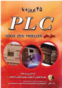 45پروژه باPLC مدل های LOGO ZEN  MOELLER(همراه باCD)