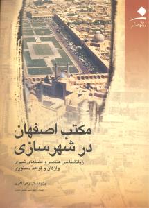 مکتب اصفهان در شهرسازی زبانشناسی عناصر و فضاهای شهری واژگان و قواعد دستوری