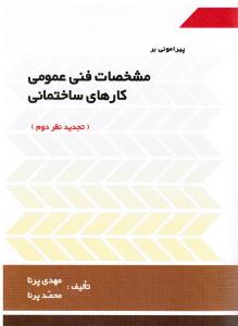 پیرامونی بر مشخصات فنی عمومی کارهای ساختمانی