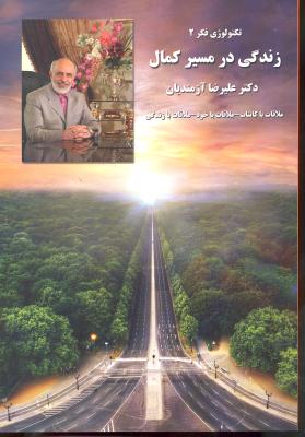 تکنولوژی فکر 2 زندگی در مسیر کمال ملاقات باکائنات ملاقات باخود ملاقات بازندگی
