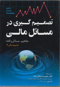 تصمیم گیری در مسائل مالی  مفاهیم مسائل وافته (مدیریت مالی 2)