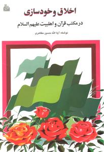 اخلاق و خودسازی در مکتب قرآن و اهلبیت علیه السلام