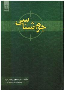 جرم شناسی