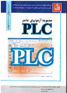 مجموعه آزمونهای جامعPLC-  1000سوال 1000جواب