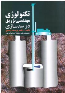 تکنولوژی مهندسی تزریق در سدسازی