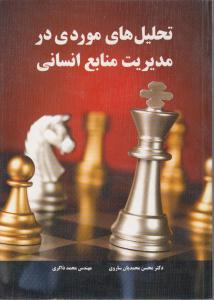 تحلیلهای موردی در مدیریت منابع انسانی