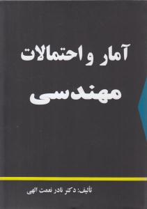 آمارواحتمالات مهندسی