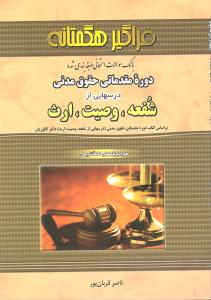 راهنمای دوره مقدماتی حقوق مدنی درس هایی از شفعه-وصیت-ارث (فراگیر هگمتانه)