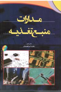 مدارات منبع تغذیه(همراه باCD)