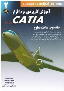 آموزش کاربردی ( ج2  ساخت سطوح ) نرم افزار CATIA
