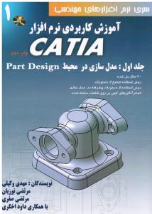 آموزش کاربردی ( ج1 مدل سازی در محیط PART DESIGN) نرم افزار CATIA