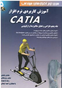 آموزش کاربردی ( ج 5 طراحی و تحلیل مکانیزم ها و ارگونومی ) نرم افزار CATIA