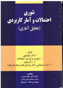 تئوری احتمالات و آمار کاربردی (تحلیل آماری - شامل:آمار توصیفی تئوری و توزیع احتمالات رگرسیون آمار استنباطی(پارا وناپارا)