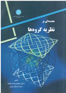مقدمه ای بر نظریه گروه ها