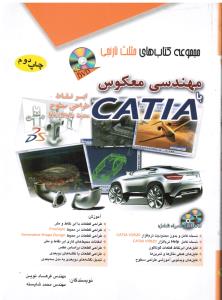مجموعه کتابهای مثلث نارنجی مهندسی معکوس با catiaابرنقاط طراحی سطوح محیط freesyyle