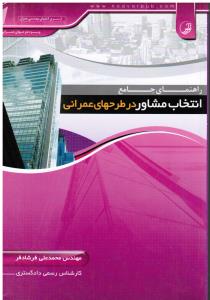 راهنمای جامع انتخاب مشاوره در طرح های عمرانی