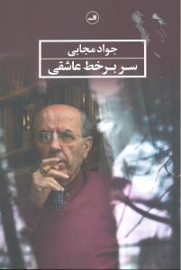 سربرخط عاشقی