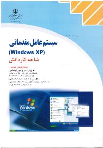 سیستم عامل مقدماتی ویندوز XP شاخه کاردانش صفار
