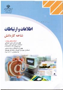 اطلاعات و ارتباطات شاخه کاردانش صفار
