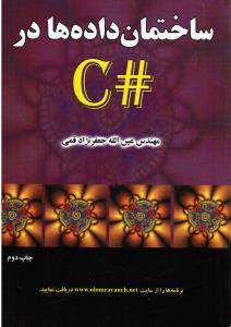 ساختمان داده ها درسی شارپ #C جعفر نژاد