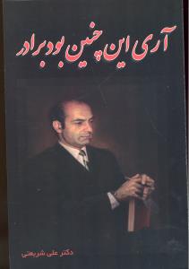 آری این چنین بود برادر