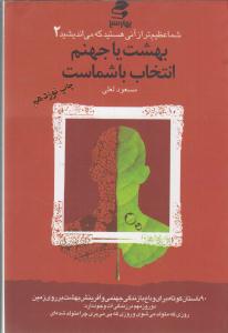 شما عظیم تر از آنی هستید که می اندیشید 2 بهشت یا جهنم انتخاب با شماست