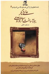 عالمی دیگر و بباید ساخت و از نو آدمی شما عظیم تر از آنی هستید که می اندیشید 6مهارت های زندگی در آیینه حکایات و حکمت