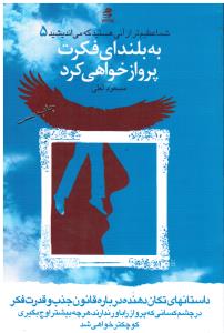 شما عظیم تر از آنی هستید که می اندیشید 5 به بلندای فکرت پرواز خواهی کرد (داستانهای تکان دهنده درباره قانون جذب )