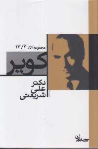 کویر شریعتی مجموعه آثار13/2