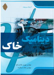 دینامیک خاک فدک