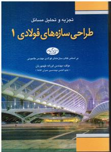 تجزیه و تحلیل مسائل طراحی سازه های فولادی 1 فدک
