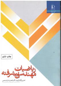 ریاضیات مهندسی پیشرفته