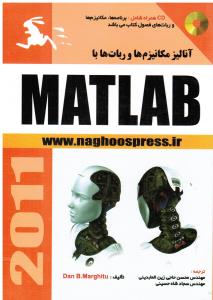 آنالیزمکانیزم ها وربات ها با مطلب MATKAB2011(به همراه CD)