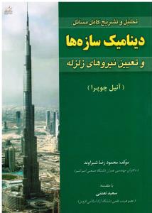 تشریح کامل مسائل دینامیک سازه ها و تعیین نیروهای زلزله (چوپرا) امید انقلاب