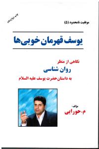 موفقیت نامحدود(5)یوسف قهرمان خوبی ها(نگاهی از منظر روانشناسی)