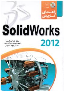 راهنمای کاربردی سالیدورک solidworks2012
