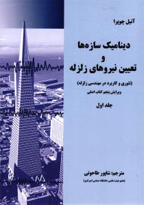 دینامیک سازه ها و تعیین نیروهای زلزله ج1 (تئوری و کاربرد در مهندسی زلزله )