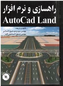 راهسازی و نرم افزار اتو دسک لند autocad land