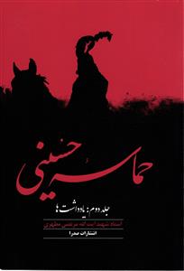 حماسه حسینی جلد2 یادداشت ها