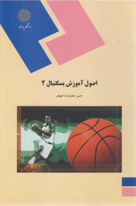 اصول آموزش بسکتبال (2)