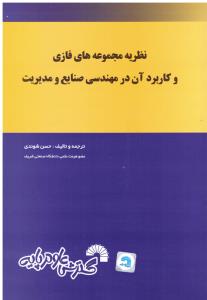 نظریه مجموعه های فازی و کاربرد آن در مهندسی صنایع و مدیریت