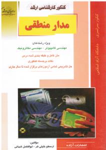ارشد مدار منطقی ( ویژه رشته های مهندسی کامپیوتر مهندسی مکاترونیک)