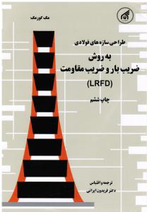 طراحی سازه های فولادی به روش ضریب با روضریب مقاومت (lrfd) ایرانی