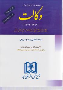 مجموعه آزمونهای وکالت باپاسخ تشریحی (1372-1392)