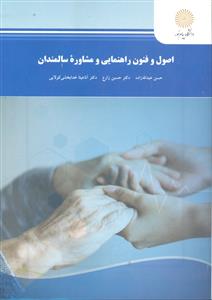 اصول و فنون راهنمایی و مشاوره سالمندان ( روانشناسی سالمندی )