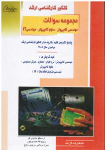 ارشد مجموعه سوالات (مهندسی کامپیوتر علوم کامپیوتر مهندسی IT)