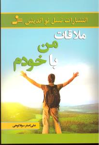 ملاقات من باخودم