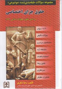 مجموعه سوالات طبقه بندی شده حقوق جزای اختصاصی مجد